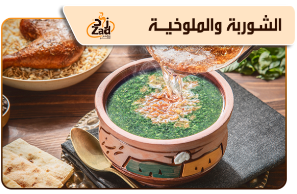 شوربة وملوخية